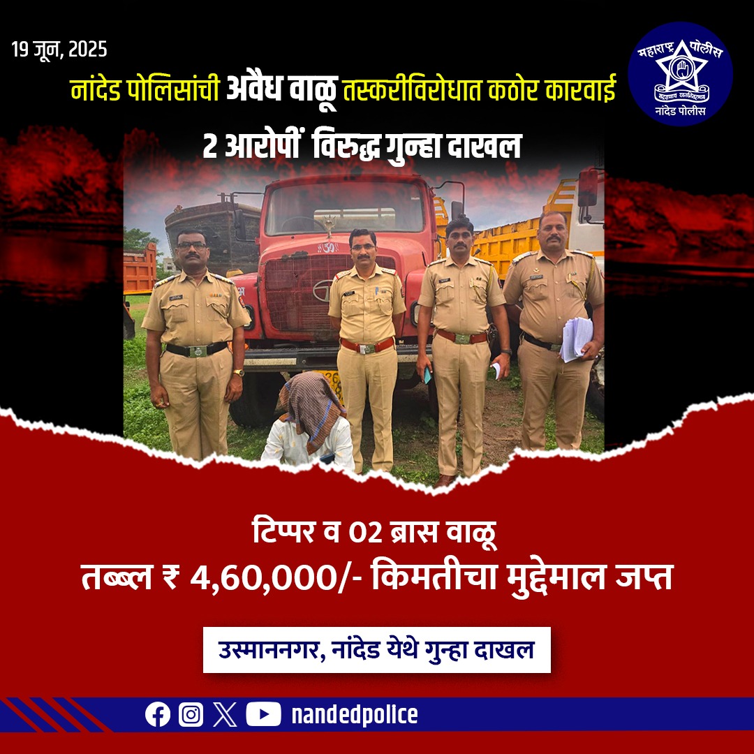 अवैध वाळू तस्करीवर नांदेड पोलिसांची ठोस कारवाई!
उस्माननगर पोलीस ठाण्याच्या पथकाने वाळू वाहतूक करणाऱ्या इसमांवर कारवाई करत ₹4,60,000/- किमतीचा टिप्पर व वाळूसह मुद्देमाल जप्त केला आहे.

२ आरोपींविरुद्ध गुन्हा दाखल

#NandedPolice #IllegalSandMining #CrimeControl #PoliceAction