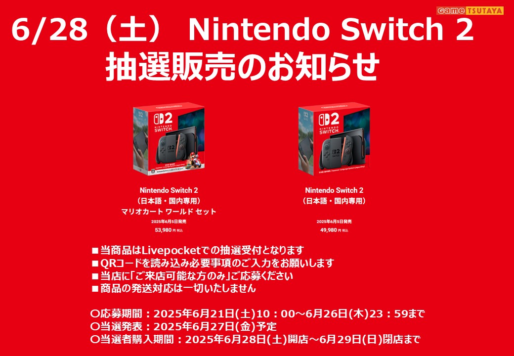 NintendoSwitch2 本体 抽選販売のお知らせ】1/2 「Nintendo Switch 2