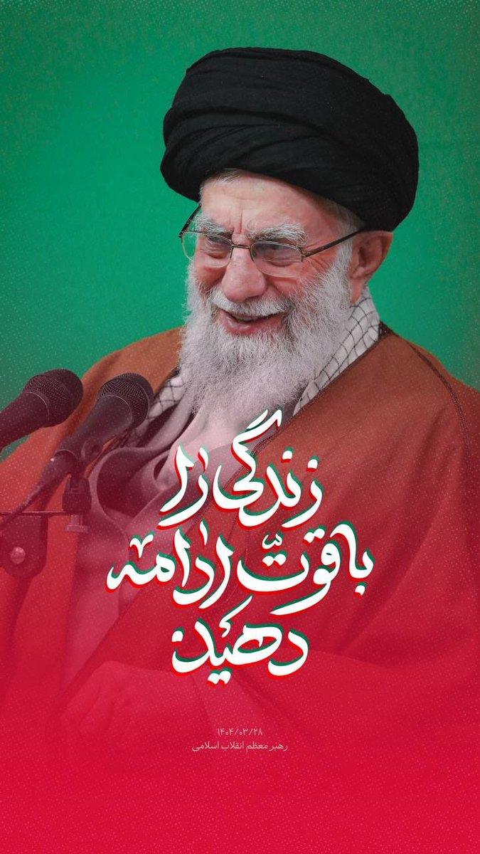 حضرت آقا 
تکبیر گفتن و نشانه قدرت ملت را به همه دنیا ارائه کردن، حادثه‌ای تاریخی و بسیار با ارزش بود.
#لبیک_یا_خامنه_ای 
#جانم_فدای_ایران 
#هادر_ایرانم