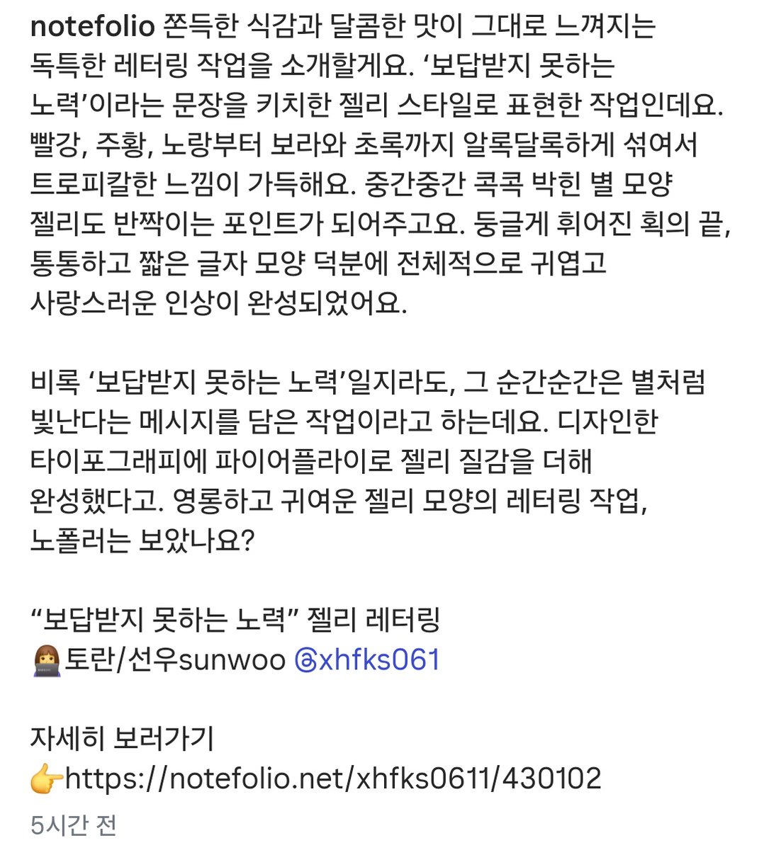왓...노트폴리오 인스타에 젤리레터링이 올라왓어요...😋💕
써주신 설명이 너무너무 맘에드는...🥹🥹
