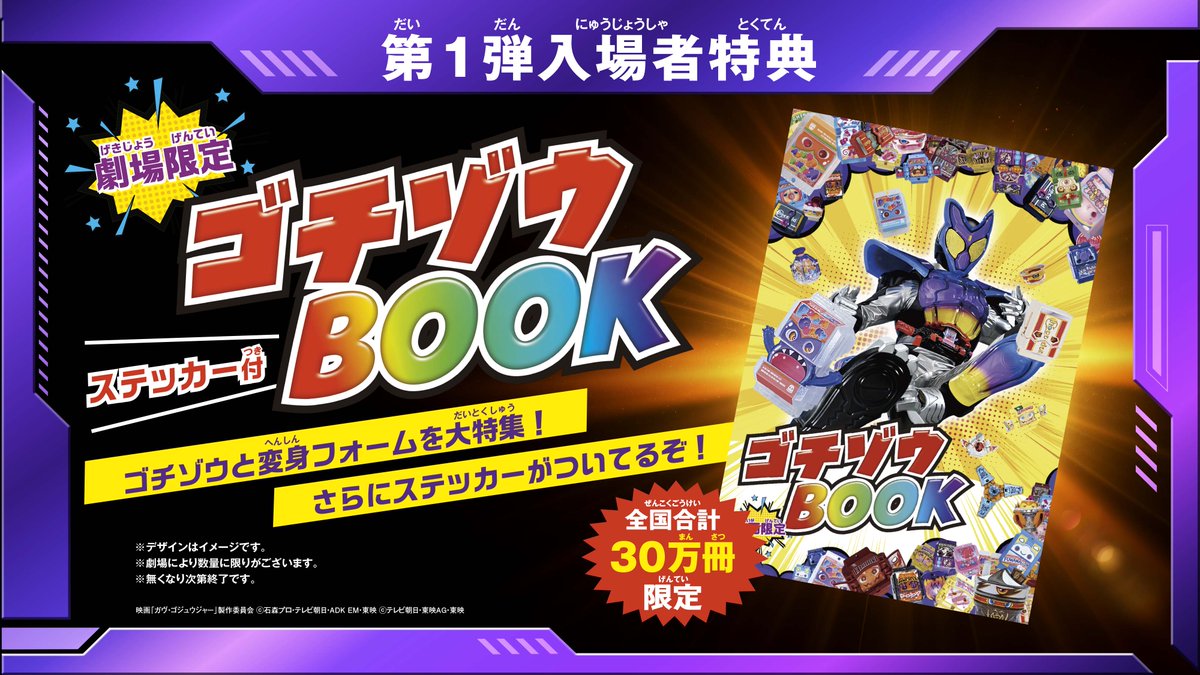 ◢◤ 第1弾入場者特典
◢◤「劇場限定！ステッカー付ゴチゾウBOOK」
◢◤ 配布決定🔥

全国合計30万冊限定で配布✨

TVシリーズ&amp;映画限定ゴチゾウを
変身フォームと共に徹底的に大解剖🔍
ステッカーも同封している
超豪華な入場者特典をゲットだ‼️

#映画ガヴ&amp; #映画ゴジュウジャー
🍇7/25(金)公開🐺