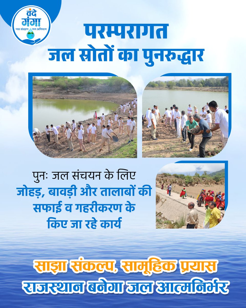 'वंदे गंगा' जल संरक्षण-जन अभियान के तहत गांव-शहर एकजुट होकर कर रहे जल संरक्षण।
#VandeGangaRajasthan