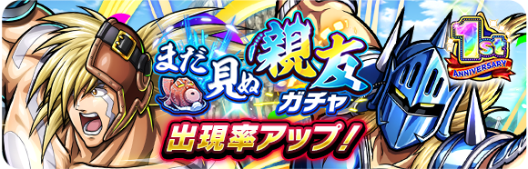 ガチャ情報】 ／ 「まだ見ぬ親友ガチャ」開催中！ ＼ SSR超人