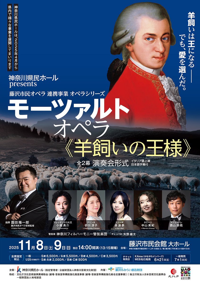 ＼6/21(土)10:00 KAme先行開始！／ 
#神奈川県民ホールpresents
藤沢市民オペラ 連携事業 オペラシリーズ
#モーツァルト オペラ《#羊飼いの王様》全2幕
(演奏会形式／イタリア語上演・日本語字幕付)

11/8(土), 9(日) #藤沢市民会館 大ホール

👇チケットはこちらから
kanagawa-kenminhall.com/d/opera_fujisa…