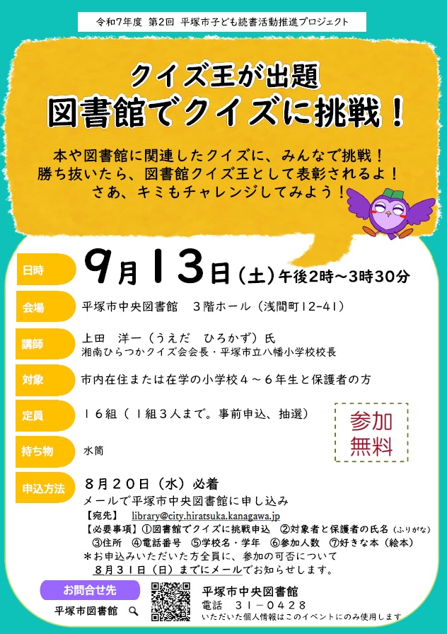 【中央図書館「クイズ王が出題　図書館でクイズに挑戦！」を開催します★】
本や図書館に関連したクイズに、みんなで挑戦！勝ち抜いたら、図書館クイズ王として表彰されるポー！参加をお待ちしているポー！
詳しくは図書館ウェブサイトを見てポ！
lib.city.hiratsuka.kanagawa.jp/viewer/info.ht…