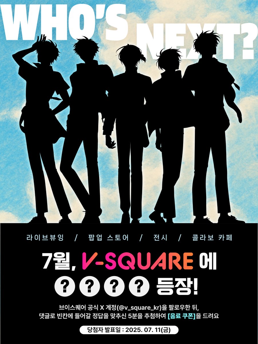 7월, 브이스퀘어에 🍥🍥🍥🍥이 뜬다!?

라이브뷰잉부터 팝업스토어, 전시, 콜라보 카페까지—모두 준비완료!
과연 누구일까요? 🎯

정답을 맞히신 분 중 5분께는 🍹음료 쿠폰을 드려요!
📅 당첨자 발표: 7월 11일 (금)

🌞🌻🍁🌩☔️🥀💭💐⛄️🌲

브이스퀘어 계정 팔로우하고 소식 놓치지 마세요!