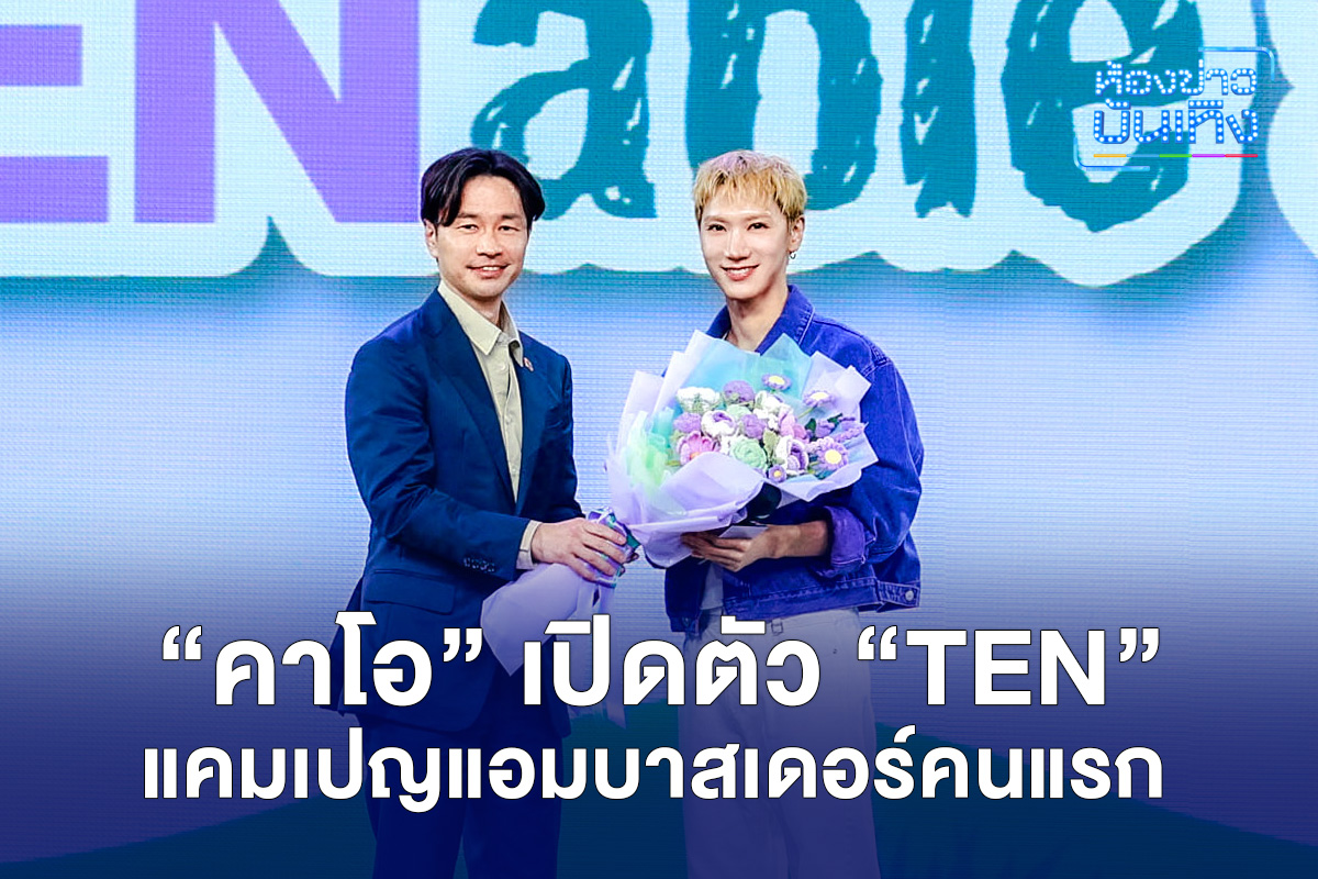 ‘คาโอ’ เปิดตัว ‘TEN (เตนล์)’ วง NCT กับแคมเปญ แอมบาสเดอร์คนแรกฉลองครบรอบ 60 ปี คาโอ ประเทศไทย  ส่งต่อรอยยิ้มในงาน ‘Kao X TEN susTENable Smiles’ ณ UOB Live ศูนย์การค้าเอ็มสเฟียร์ เมื่อ 11 มิ.ย.ที่ผ่านมา สร้างรอยยิ้มให้แฟนๆได้ไม่น้อย
#KaoXTENsusTENableSmiles #ยิ้มไปกับTEN #คาโอ60ปี