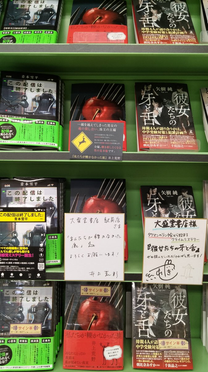 【２Ｆ売場文芸サイン本入荷】      
井上荒野さん最新作   
『私たちが轢かなかった鹿』（Ｕ－ＮＥＸＴ）      
サイン本入荷しました！
ぜひぜひご一読を。           
※お一人一冊購入限定。電話注文不可。        
取置・配送（限定数受付） →taiseido.co.jp/signedbook.html