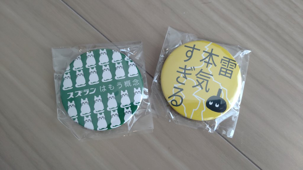 ガチャ。2種類やりました。よい2つが出たのでは。
#スズランはもう概念
#雷本気すぎる
#SOMEONEZ