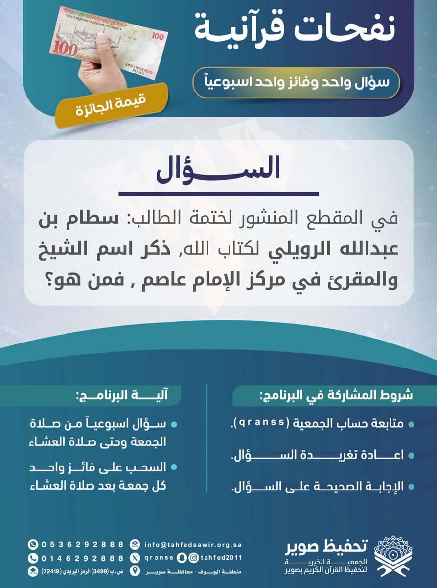 جمعية تحفيظ صوير (@qranss) on Twitter photo مسابقة(نفحات قرآنية)
كيف أشارك في المسابقة؟ 🌿
-تابع حساب <a href="/qranss/">جمعية تحفيظ صوير</a>
-الإجابة بالرد على المنشور
-أعد نشر تغريدة سؤال الاسبوع
*ينتهي استقبال الإجابات غداً عند الساعة 11 ص مسابقة(نفحات قرآنية)
كيف أشارك في المسابقة؟ 🌿
-تابع حساب <a href="/qranss/">جمعية تحفيظ صوير</a>
-الإجابة بالرد على المنشور
-أعد نشر تغريدة سؤال الاسبوع
*ينتهي استقبال الإجابات غداً عند الساعة 11 ص