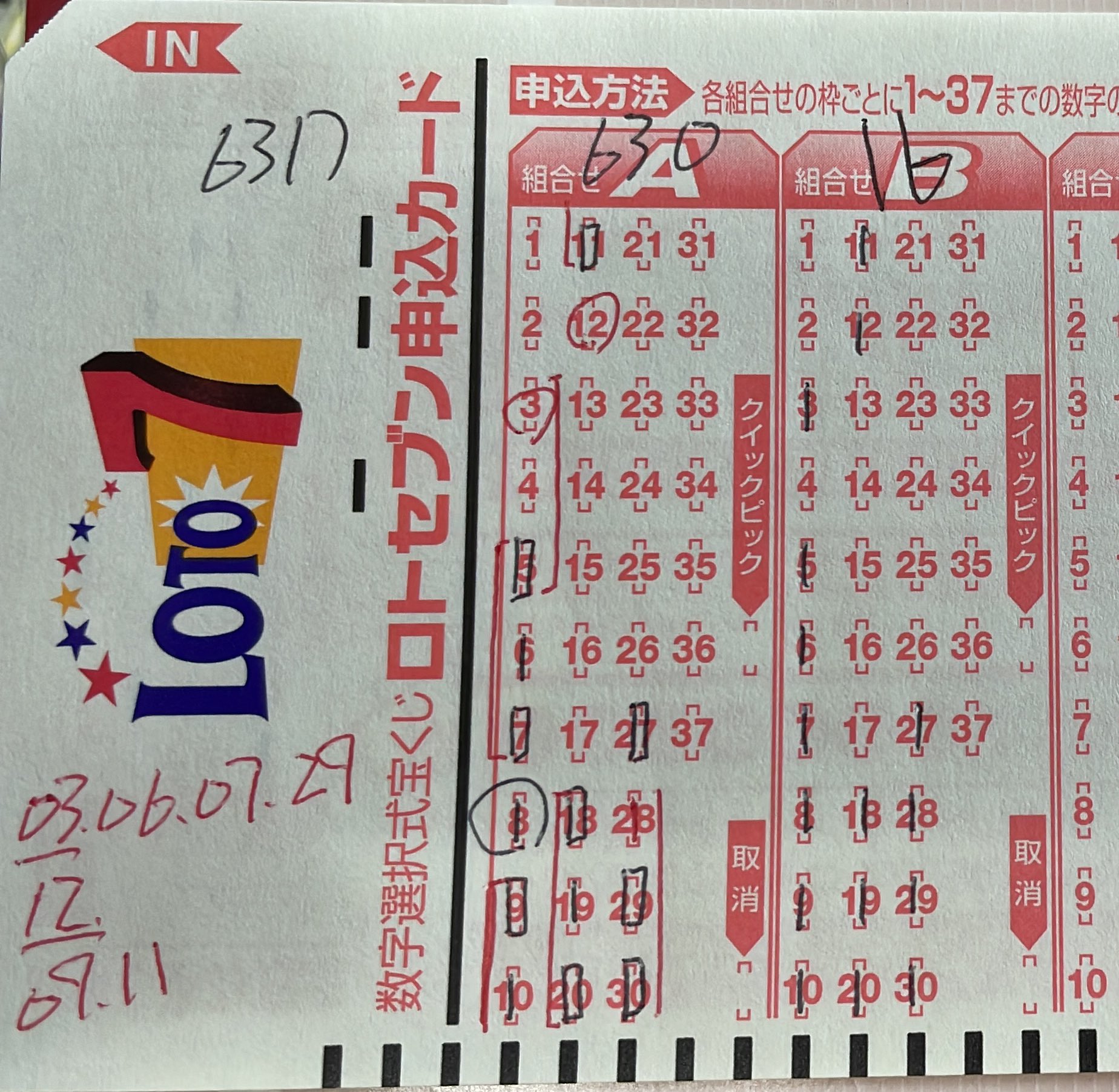 記入済 ロト7申込みカード222枚