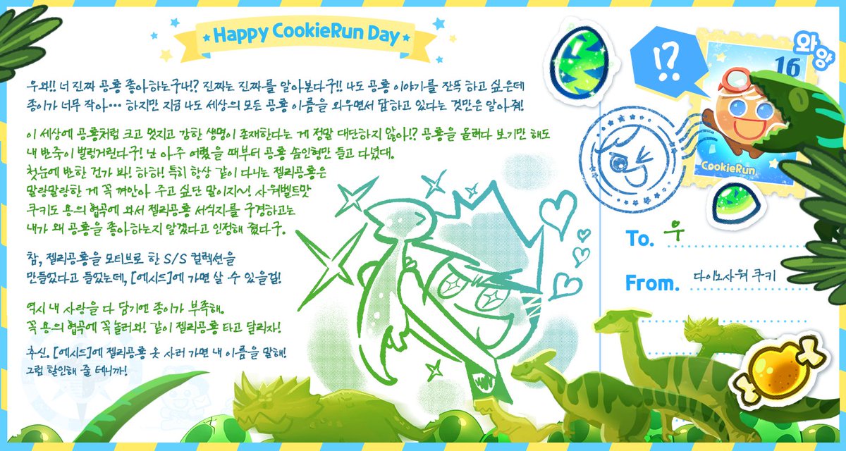 📮#16주년_쿠키레터 답장이 도착했다쿠!
<a href="/woo04240404/">우</a>

반가워 우!
다이노사워 쿠키의 답장이 도착했어!
와아앙~잡아먹힌다~~~🦕

👇쿠키런 16주년 용기탐험대 응모 바로가기
bit.ly/3SLxlzH

#쿠키런_16주년 #Happy_CookieRunDay