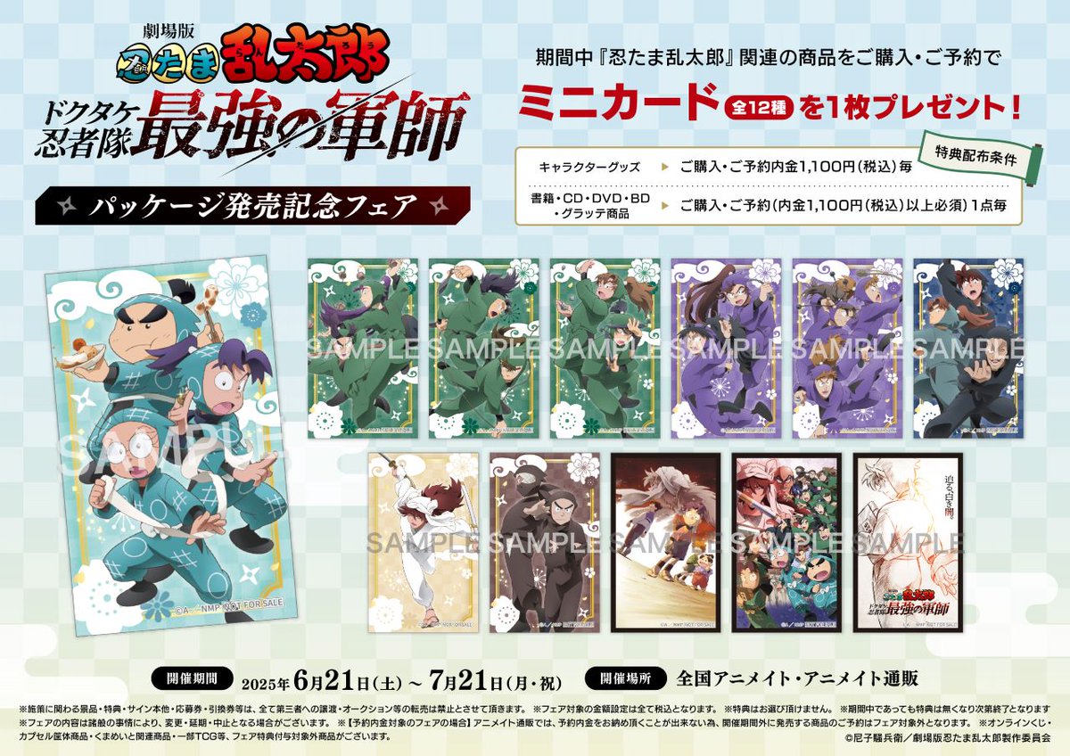 新品未開封 EVENT DVD 天才軍師アニメイト限定盤 3点 劇場版 忍たま乱太郎 ドクタケ忍者隊最強の軍師』パッケージ発売記念