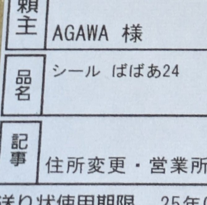 ババア到着、開封中！
やばすぎる！内容ほんとやばすぎる！！
シールとは関係ないが品名「ばばあ24」がじわじわくる🤣