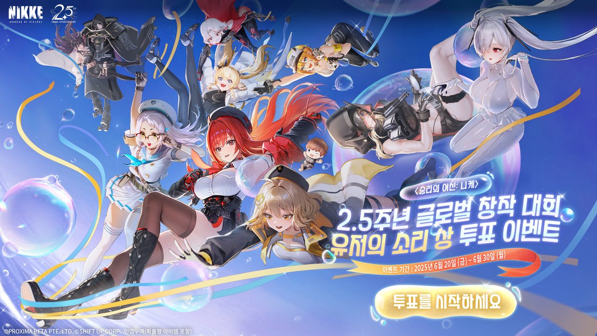 【2.5주년 글로벌 창작 대회 투표 이벤트】

<승리의 여신: 니케> 2.5주년을 맞이하여 진행되었던
글로벌 창작 대회가 성황리에 마무리되었습니다!

전 세계 크리에이터들의 개성과 열정이 담긴
작품들이 한자리에 모였는데요.

이제, 지휘관님의 손으로 
「유저의 소리 상」을 결정할 차례입니다!