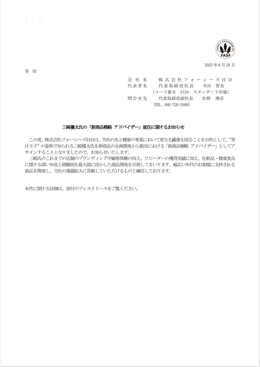 この度、東証スタンダード上場企業の株式会社フォーシーズHD（3726）の新商品戦略アドバイザーに就任しました。 上場企業の名 に恥じないプロダクトを世に送り出すため、自身の経験と知見を総動員し、業績向上に全力で貢献していきます。