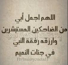 اللهم أنر قبر ابي واجعل ملائكة الرحمة تطوف عليه من كلّ جانب، اللهمَّ ارحمه في بطنِ الأرض واستره يوم العرض، اللهمّ أنت خلقته وأنت أخذته وأنت الرّحيم فليس غيرك أرحمُ منك به فارحمه واغفر له واجعل قبره روضةً من رِياض الجنة واجعل ما اصابه تكفيراً لذنوبه🤲🏻