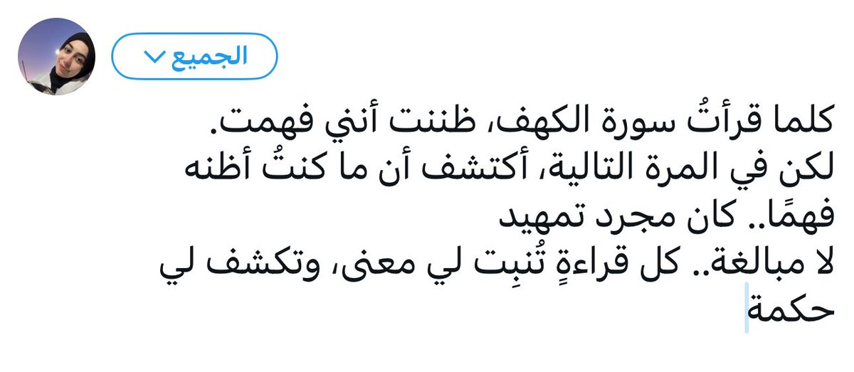 القرآن لا يتغير
لكنَّك أنت تتغير
فتقرأه بقلبٍ أكثر خشوعًا
ونفسٍ أكثر فقرًا
وعينٍ أشدَّ احتياجًا للنور

حتى يبدو وكأنه يُنزَل إليك الآن، للمرة الأولى!