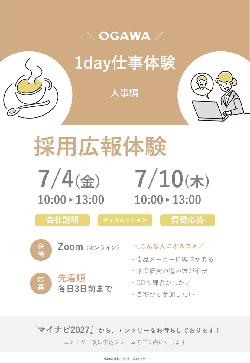 新卒採用担当より、仕事体験のお知らせです！
 
＼7月1day仕事体験 募集中！／
『これだけで企業研究◎すぐに使えるノウハウ満載！採用広報体験』
 
【日程】7/4(金)、7/10(木) 
【時間】各日10:00～13:00
【場所】Zoom
※定員に達し次第受付終了
 
詳細・エントリーはこちら！