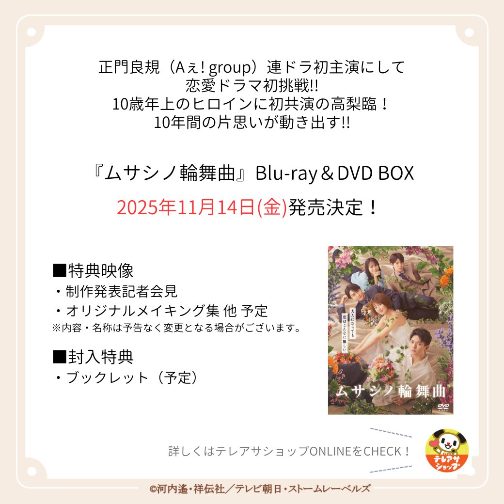 ムサシノ輪舞曲 Blu-ray＆DVD 2025年11月14日(金)発売決定