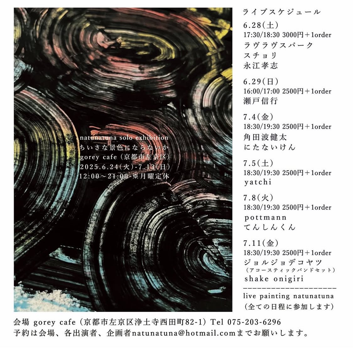 7/11(金)の夜、京都市左京区にあるgorey cafeというカフェ&amp;バーにてライブをします。

絵描きであるnatunatunaさん<a href="/natunatuna_info/">natunatuna</a> の個展
『ちいさな景色にならないか』会期中に開催される6本のライブイベント(全日程、氏によるライブペインティング有り)のうちの最終日です。