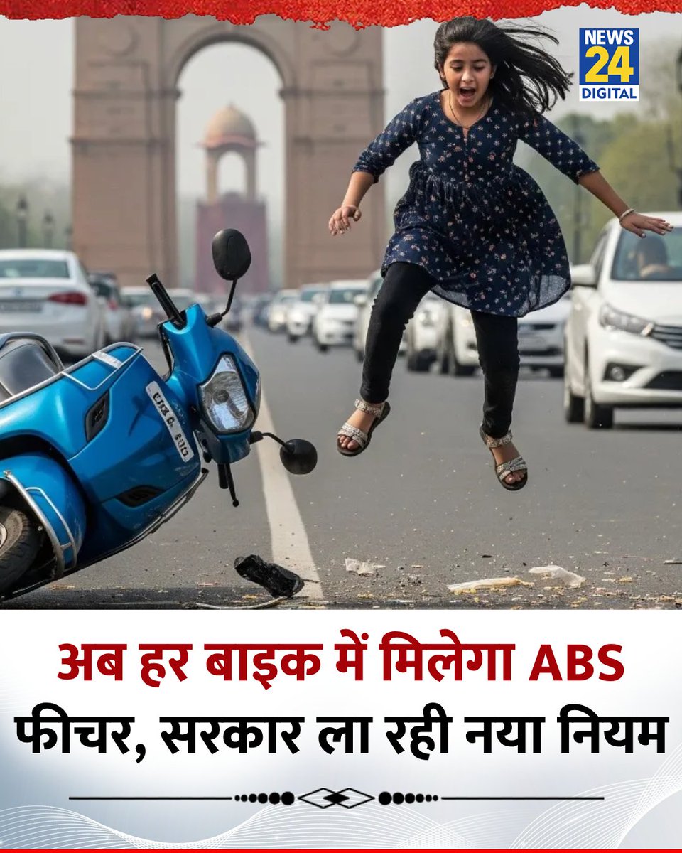 अब हर बाइक में मिलेगा ABS फीचर, सरकार ला रही नया नियम

◆ सरकार जल्द ही सभी दोपहिया वाहनों में एक नए सुरक्षा फीचर को अनिवार्य करने की तैयारी में है

◆ देश में बढ़ती सड़क दुर्घटनाओं को देखते हुए सरकार इस पर एक अहम कदम उठाने जा रही है

#AntiLockingBreakingSystem | #ABS | #MoRTH |