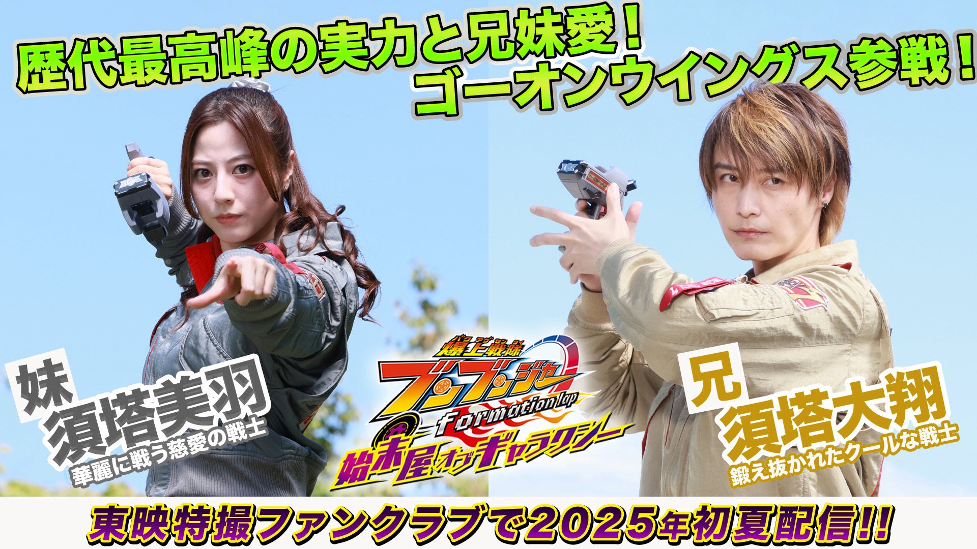 TTFC ブンブンジャー 始末屋 オブ ギャラクシー ポスター 当選 爆上