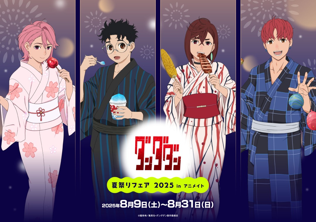 TVアニメ『ダンダダン』夏祭りフェア 2025 in アニメイト】開催決定