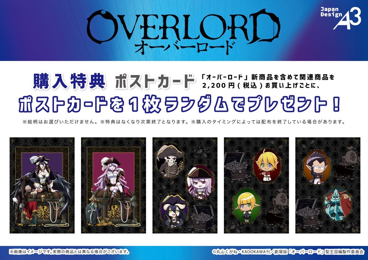 💀商品＆特典情報💀 アニメ「#オーバーロード」POP UP CORNER in