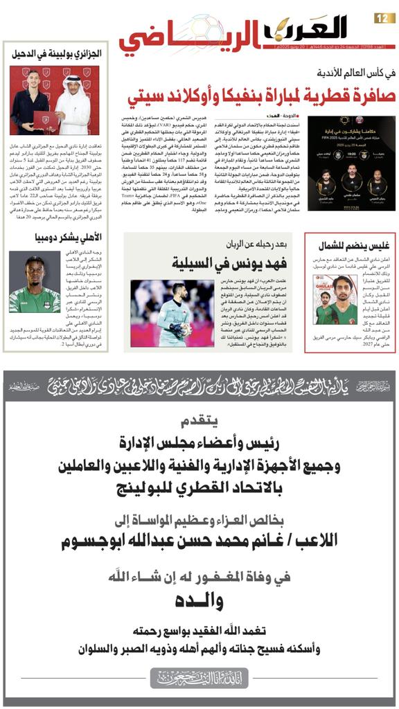 📰| أبرز عناوين غلاف عدد اليوم من المحلق الرياضي لجرايدنا المحلية

🗞️ صحيفة الراية:
🔗 raya.com/uploads/pdf/20…

🗞️ صحيفة الوطن:
🔗 al-watan.com/uploads/pdf/20…

🗞️ صحيفة الشرق:
🔗 m.al-sharq.com/pdf/20250620_1…

🗞️ صحيفة العرب:
🔗 m.alarab.qa/pdf/20250620_1…