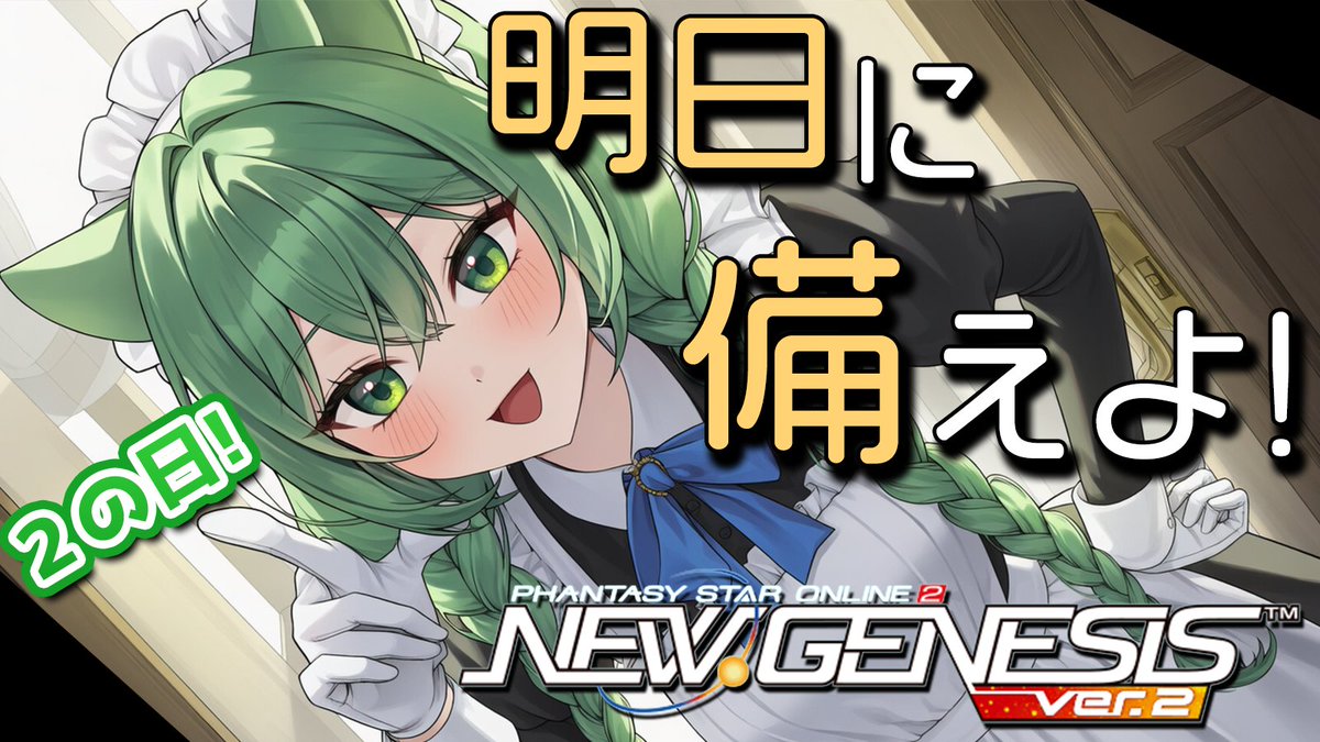 【配信告知】
好きな言葉は大快人心！幻ノノアです！

6/20　20:30～　PSO2NGS配信！

明日から週末二日ともPSO2の日でレアブばきばきに入る！今までヴァエル安定を目指して練習した成果がここに集約する！(*'ω'*)

↓↓配信はコチラ↓↓
youtu.be/bfrF1qaS-BA