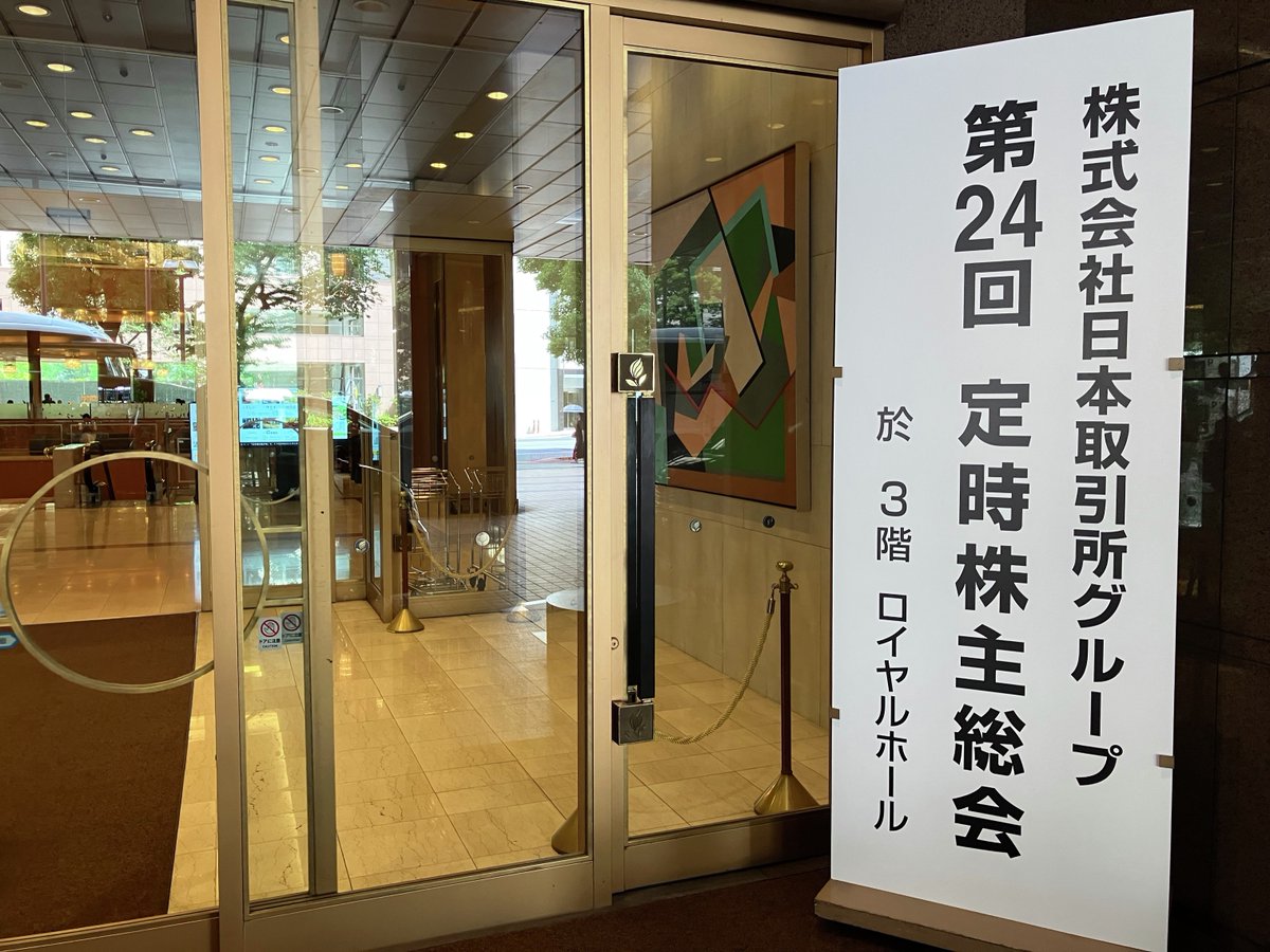 JPXからのお知らせ📝】 6/20（金）に第24回定時株主総会を開催しました。 決議事項は承認されました。 #株主総会 #日本取引所グループ  #JPX #東京証券取引所 #TSE #大阪取引所 #OSE #東京商品取引所 #TOCOM #ＪＰＸ総研 #JPXI