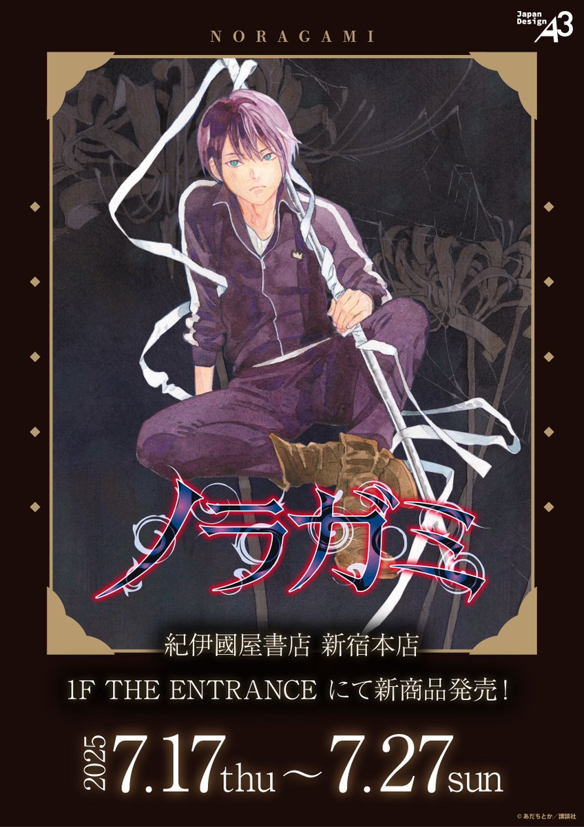 ⛩・┈┈お知らせ┈┈ ・✦
『#ノラガミ』POP UP SHOP
in 紀伊國屋書店  開催決定
✦・┈┈┈┈┈┈┈┈┈ ・⛩

美麗な新装版表紙イラスト等を
使用した新商品が登場✨

📅：7/17～7/27
📍：紀伊國屋書店 新宿本店 1F THE ENTRANCE
🕗：10:00-21:00

store.kinokuniya.co.jp/event/17492089…