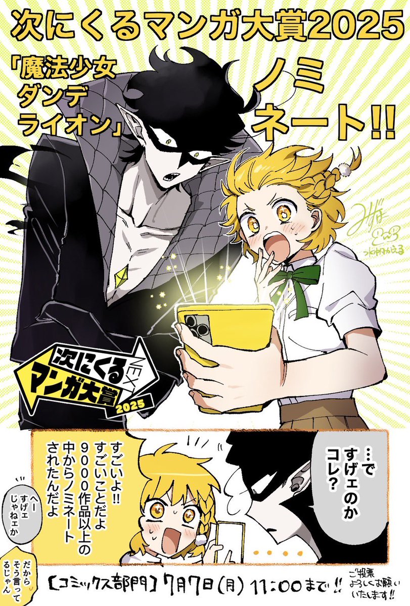 💛早速のご投票ありがとうございます🖤
水帆先生から喜びの描き下ろしイラストが届きました📨

改めまして…
『魔法少女ダンデライオン』なんと！
#次にくるマンガ大賞2025 コミックス部門にノミネートされました！！！！！

応援どうぞよろしくお願いいたします🪄

📱投票は
tsugimanga.jp