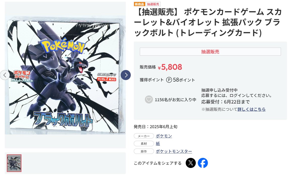 ポケカ抽選販売】 ホビーサーチにて拡張パック「ブラックボルト