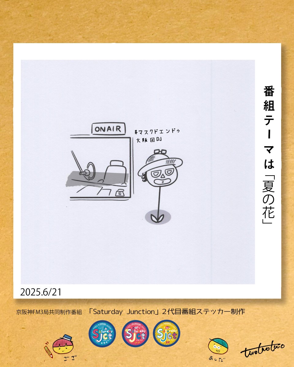 twotwotwo / 絵本アニメクリエイターユニット (@222twotwotwo) on Twitter photo ラジオ番組📻
<a href="/SaturdayJCT/">Saturday Junction</a> #サタジャン3
大阪回 DJ 遠藤淳さん
番組テーマ「夏の花」
夏のお花といえば
ひまわ…り‥いや
ちょっとイタズラ好きの
エンデゥ花?!💐かも!!
#イラスト #ラジオ番組 ラジオ番組📻
<a href="/SaturdayJCT/">Saturday Junction</a> #サタジャン3
大阪回 DJ 遠藤淳さん
番組テーマ「夏の花」
夏のお花といえば
ひまわ…り‥いや
ちょっとイタズラ好きの
エンデゥ花?!💐かも!!
#イラスト #ラジオ番組