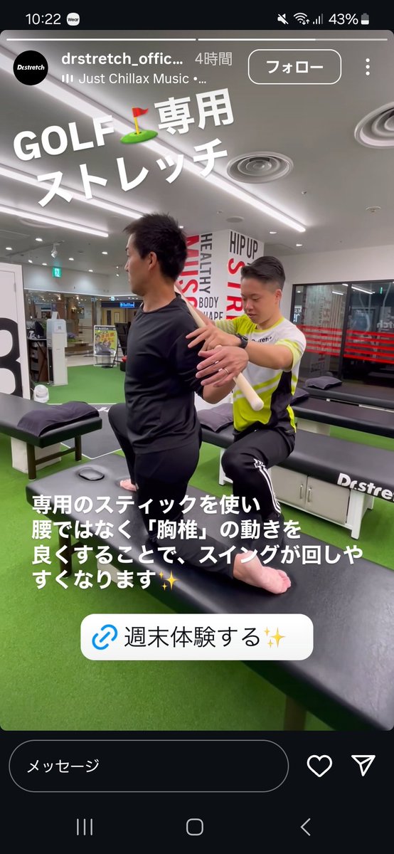 まさかDr.Stretch公式インスタで自分の姿を見る日が来るとは思ってなかったです💪

1人でも多くの方にゴルフ×ストレッチの魅力が伝われば嬉しいです！

私自身もゴルフ部コンペが近いので亀戸店トレーナーに伸ばしてもらいます🔥🔥
 #ドクターストレッチ
 #ゴルフ