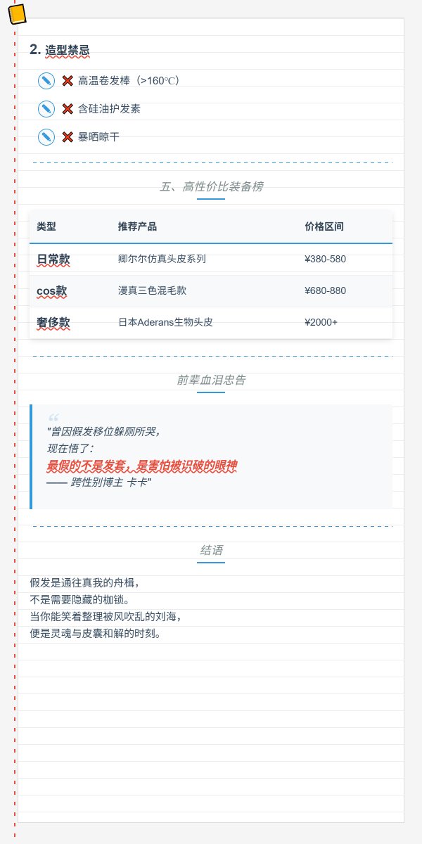男娘假发自然攻略｜告别“头套感”的9个狠招  
 **顶级假发造型师Mika揭秘**：  
"男性头骨比女性大8%-12%，选错发套会暴露三大破绽：**发际线假/颅顶扁/衔接死板**"
#男娘假发 #假发佩戴 #跨性别造型 #发际线伪装