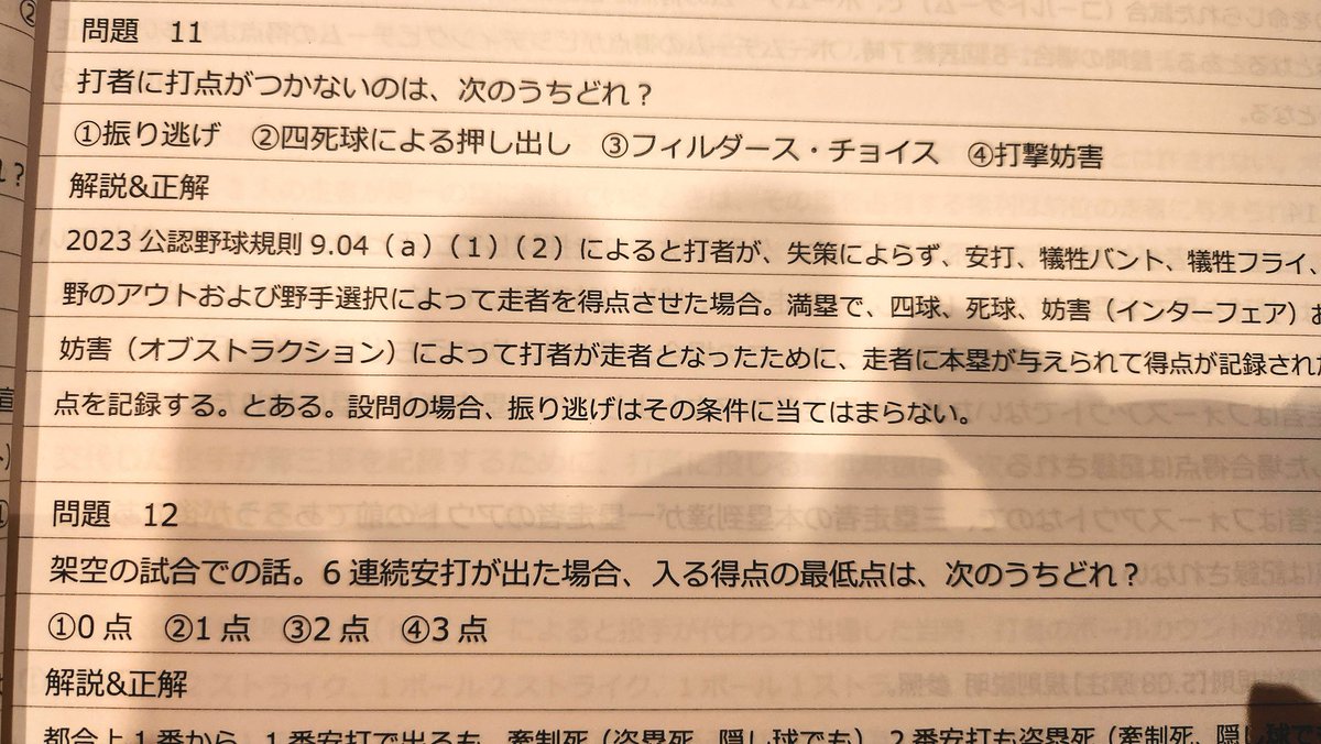 一年早いね。今年もまた野球検定の季節が(笑)
4級はダンチでムズい！
僕の野球検定受験に関して、「何目指してるの？」なんて言う人がたまに居るが、目的の無い知識欲ほど人間の尊さを表しておると言いたい(バンッ！)w
試験は7月13日。ガンバります(^_^)v

#野球知識検定　#目標80点