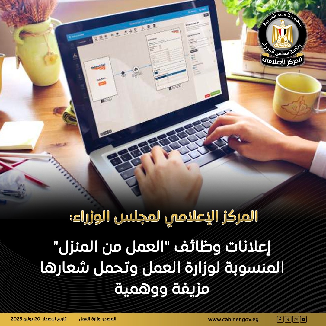 المركز الإعلامي لمجلس الوزراء: إعلانات وظائف "العمل من المنزل" المنسوبة لوزارة العمل وتحمل شعارها مزيفة ووهمية

للمزيد|facebook.com/share/p/1BQA5k…

#الشائعة_الحقيقة
#المركز_الإعلامي_لمجلس_الوزراء 
#رئاسة_مجلس_الوزراء |#مصر