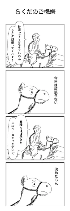 4コマ「らくだのご機嫌」 