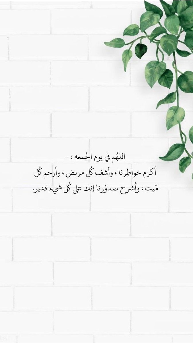 يارب و إن قصرنا على أحبابنا بالدُعاء فأنت ربهم الذي لا ينساهم، اللهُمَّ أرحَم أمواتنا رحمةً تسع الدُنيا ومن عليها و اجعل الجنة دارهم  ومقامهم .
#امواتكم_بحاجه_الدعاء_لهم 
#يوم_الجمعة