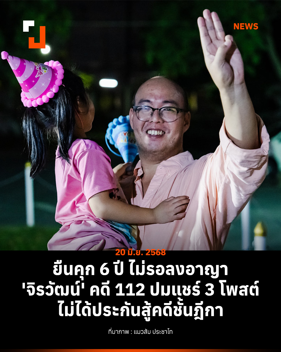 วานนี้ (19 มิ.ย.) ศาลอุทธรณ์ยืนจำคุก 9 ปี ก่อนลดโทษลง 1 ใน 3 เหลือ 6 ปี ไม่รอลงอาญา ‘บูม - จิรวัฒน์’ พ่อค้าขายของออนไลน์ อายุ 33 ปี ข้อหามาตรา 112 จากการแชร์โพสต์ 3 โพสต์ แม้ไม่ได้แสดงความเห็น ศาลพิเคราะห์กระทบความมั่นคง ทำให้กษัตริย์ถูกดูหมิ่น