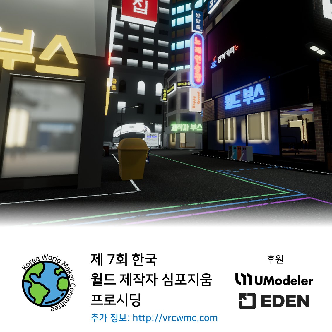 r3c0d3r's tweet photo. (공유 부탁드립니다)
드디어 내일, 제 7회 한국 월드 제작자 심포지움이 열립니다! 아래는 참여 부스 및 식순이 담긴 프로시딩입니다!

심포지움 사이트 : https://t.co/hwGdRzraD8
한국 월드 제작자 허브 : https://t.co/Yk8wOpBrbm https://t.co/CnH0lKin3m