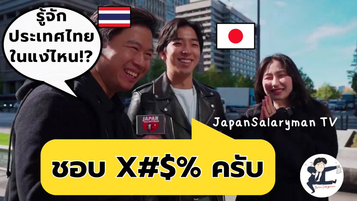 คนญี่ปุ่นรู้จัก “ประเทศไทย” ในแง่ไหน?

ตอนผมเรียนที่ญี่ปุ่นเคยมีคนถามว่า
“ไทยยังขี่ช้างไปโรงเรียนอยู่เหรอ?” 😂

ผมเลยลองออกไปสุ่มถามคนญี่ปุ่นหน้าสถานีโตเกียวว่าเค้านึกถึงอะไรเกี่ยวกับประเทศไทยในวันนี้?

บางคำตอบน่ารัก
บางคำตอบขำ
แต่บางคำตอบก็น่าคิดมาก
>> youtu.be/rR1XnN8fRmE