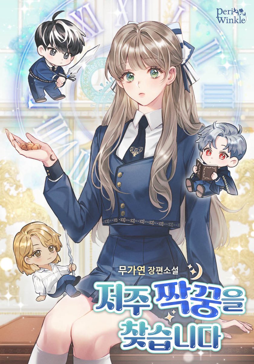 🎉축.신.작🎉

안녕하세요! 오랜만에 신작 <저주 짝꿍을 찾습니다>로 인사드립니다!

뽀짝깜찍(아마도..) 아카데미물이구요! 저주를 풀기 위해 고군분투하는 우리 딸랑구를 함께 응원해주세요☺️

좋은 기회로 에이블리에서 연재하게 됐답니다! 많관부!❣️🐿️

m.a-bly.com/novel/book/167…