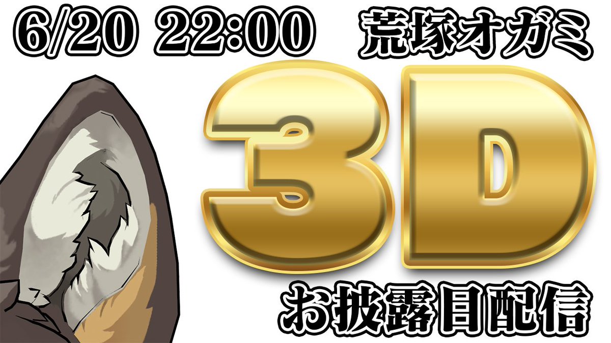 【3Dお披露目】荒塚オガミ、新たな姿！！！！！！！！！【Vtuber/荒塚オガミ】 youtube.com/live/4WohKZqxE… 

というわけでいよいよこの後22時から！　荒塚オガミ3Dお披露目でっす！　感想等々はぜひ #荒塚オガミ3D でツイートしてもらえたら嬉しいでーす！！！！🐺🙏✨