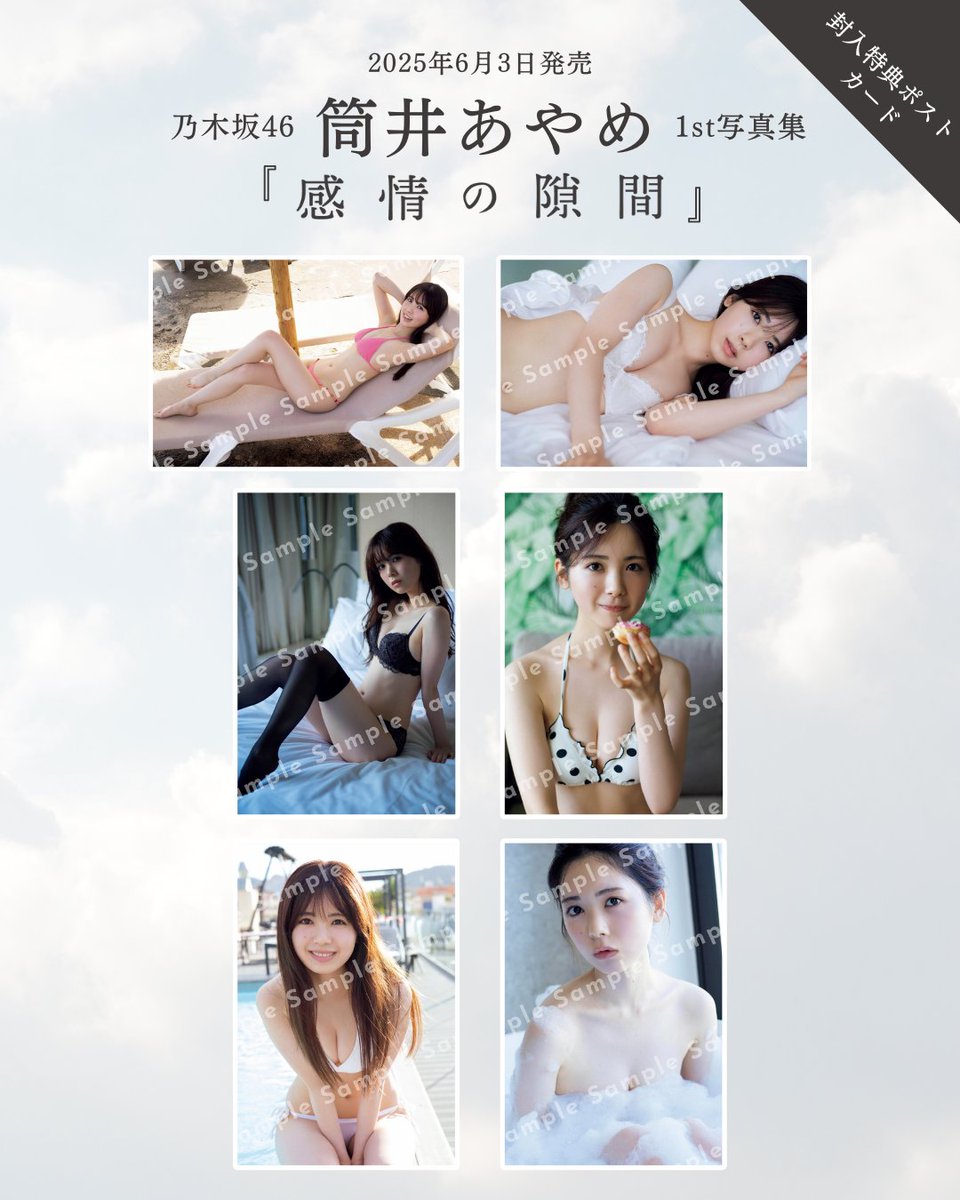 どれが出るかはお楽しみ🎲
封入特典ポストカードは〈全6種〉

#筒井あやめ1st写真集 #感情の隙間
🐚Amazon amzn.to/4hRyvDT
💐セブン bit.ly/4jdVASk
🧺楽天 bit.ly/42gIM6L
🏰紀伊國屋 bit.ly/3E0XE0P