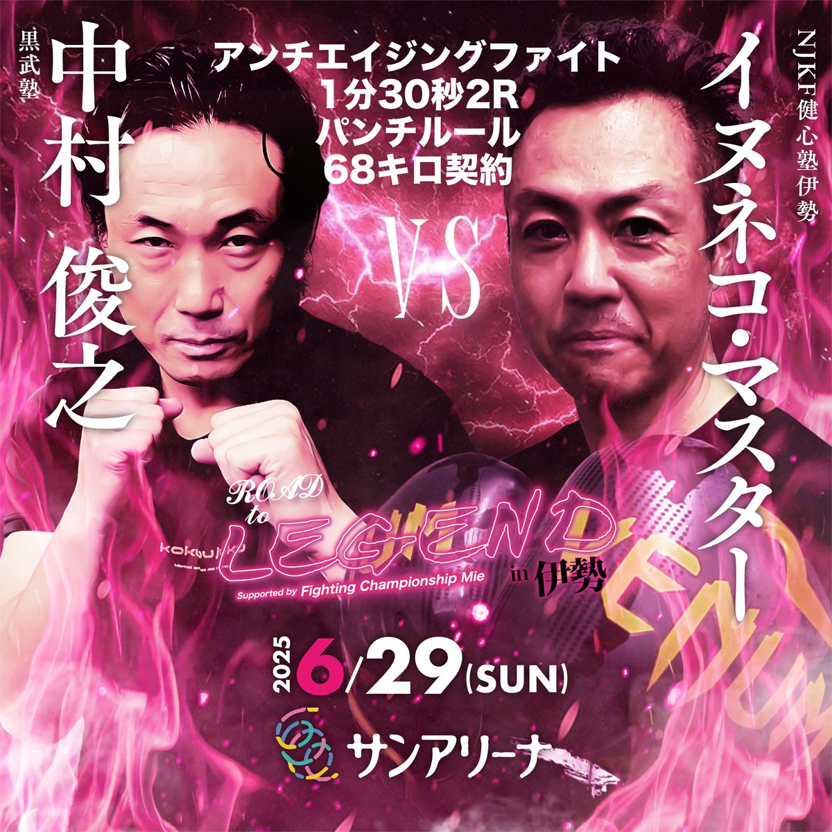 『ROAD TO LEGEND in 伊勢』

FCMアンチエイジングファイトパンチルール68キロ契約
1分30秒2R

イヌネコ・マスター (NJKF健心塾伊勢)
@kondoah
VS
中村 俊之 (黒武塾)
@kokubujuku_athlete

"LEGEND三重県初上陸!!!"
2025.6.29(Sun)12:30Open
in SUNARENA

instagram.com/p/DLH4V0nSdKc/