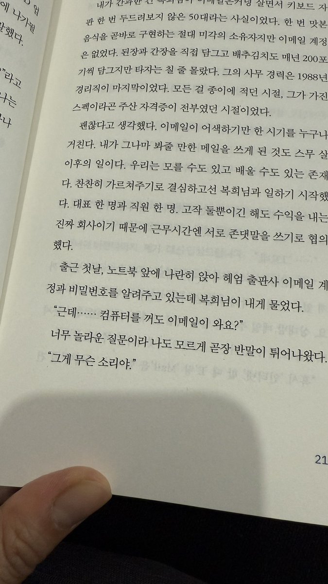 프리랜서의 필독서.. 아니 이메일로 일하는 모든 이들의 바이블이다. 정말로. 근데 왜 나는 읽으면서 이슬아 작가님을 딸로 둔 복희님과 웅이님이 부러울까. 이렇게 유능하고 건강한 가녀장이라니 부럽다. 책을 다 읽고 나니 관통하는 단 한가지는 '진심'이라는 생각이 들고. 진심을 적재적소에 쓰는